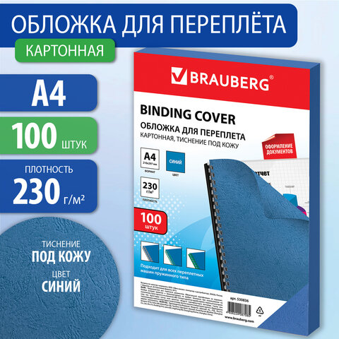 Обложки картонные для переплета, А4, КОМПЛЕКТ 100 шт., тиснение под кожу, 230 г/м2, синие, BRAUBERG