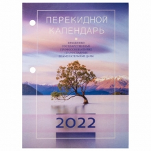 Календарь настольный перекидной 2022 г., "ПРИРОДА", 160 л., блок газетный, 1 краска, STAFF