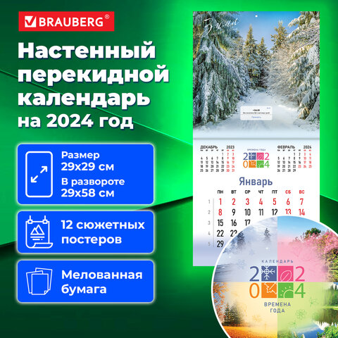 Календарь настенный перекидной на 2024 г., BRAUBERG, 12 листов, 29х29 см, "Четыре сезона"
