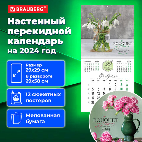 Календарь настенный перекидной на 2024 г., BRAUBERG, 12 листов, 29х29 см, "Прекрасные цветы"