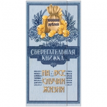 Конверт для денег Русский дизайн "Сберегательная книжка", 85*165мм, лакированный
