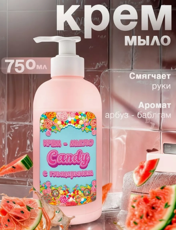 Крем-мыло "CANDY", 750 мл, ГОСТ 31696-2012