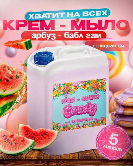 Крем-мыло "CANDY", 5 л, ГОСТ 31696-2012