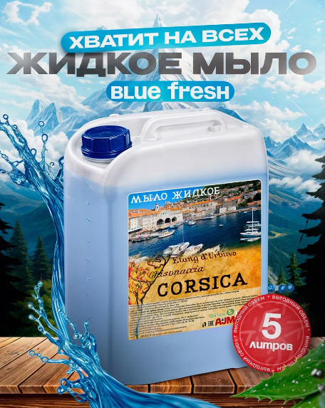 Мыло жидкое "CORSICA", 5 л, ГОСТ 31696-2012