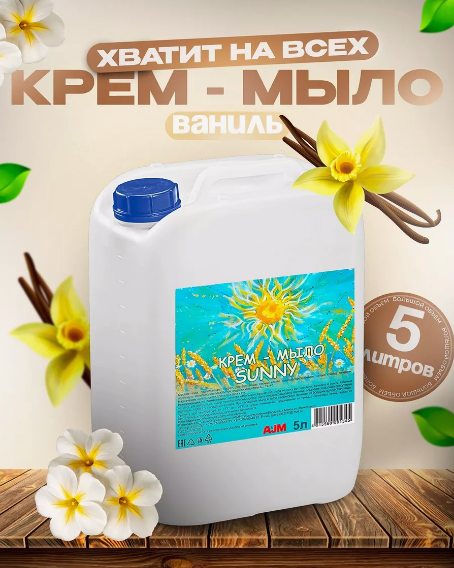 Крем-мыло "SUNNY", 5 л, ГОСТ 31696-2012