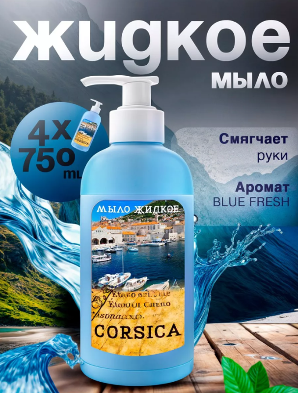 Мыло жидкое "CORSICA", 750 мл, ГОСТ 31696-2012