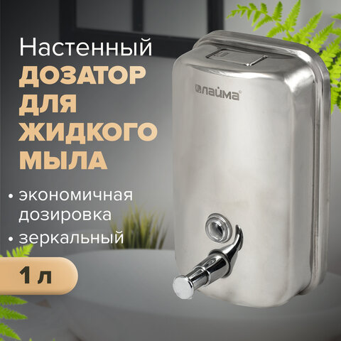 Дозатор для жидкого мыла LAIMA BASIC, 1 л, нержавеющая сталь, зеркальный