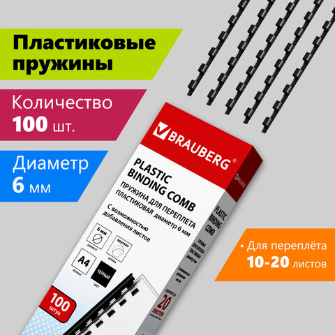 Пружины пластиковые для переплета, КОМПЛЕКТ 100 шт., 6 мм (для сшивания 10-20 л.), черные, BRAUBERG