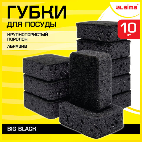 Губки для посуды BIG BLACK 95х70х35 мм КОМПЛЕКТ 10 шт., КРУПНОПОРИСТЫЙ поролон/абразив LAIMA