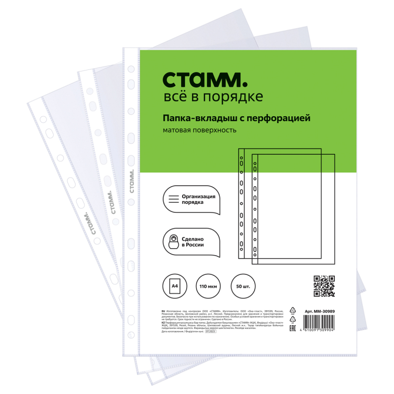 Папка-вкладыш с перфорацией (файл) СТАММ А4, 110мкм, матовая, 50шт/упак