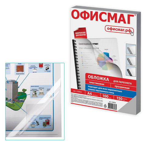 Обложки пластиковые для переплета, А4, КОМПЛЕКТ 100 шт., 150 мкм, прозрачные