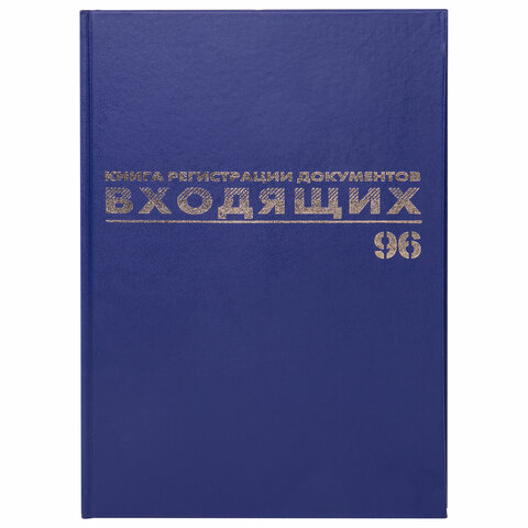 Журнал регистрации входящих документов, 96 л., бумвинил, блок офсет, А4 (200х290мм), BRAUBERG