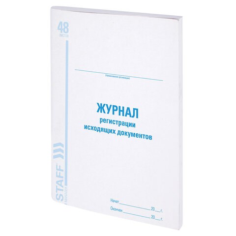 Журнал регистрации исходящих документов, 48 л., картон, офсет, А4 (200х290 мм), STAFF