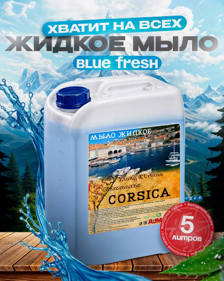 Мыло жидкое "CORSICA", 5 л, канистра, ГОСТ 31696-2012