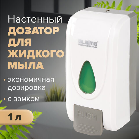 Дозатор для жидкого мыла LAIMA PROFESSIONAL ECONOMY, НАЛИВНОЙ, 1 л, ABS-пластик, белый