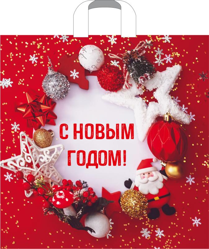 Пакет ПЭ с петлевой ручкой 45х45+3см (60мк) (Новогодняя затея) НГ Артпласт 25шт/упак