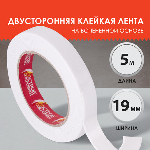 Клейкая двухсторонняя лента 19 мм х 5 м, НА ВСПЕНЕННОЙ ОСНОВЕ 1 мм, прочная, ОСТРОВ СОКРОВИЩ