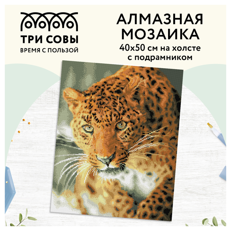 Алмазная мозаика ТРИ СОВЫ "Леопард", 40*50см, холст на деревянном подрамнике, картонная коробка с пл