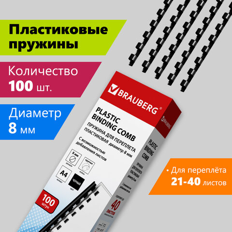 Пружины пластиковые для переплета, КОМПЛЕКТ 100 шт., 8 мм (для сшивания 21-40 л.), черные, BRAUBERG