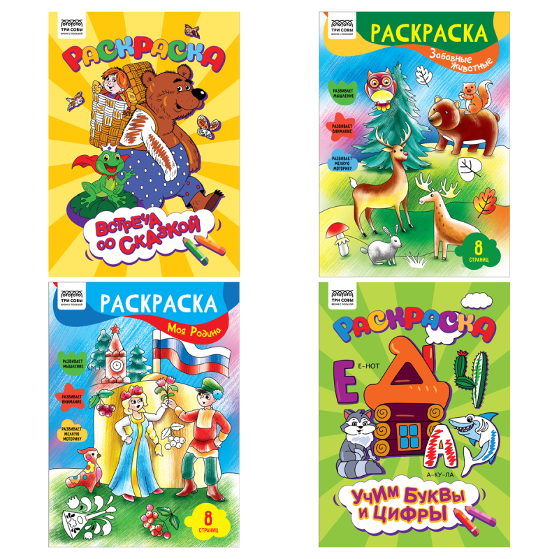 Раскраска А4,  8 стр., ТРИ СОВЫ "Любимая раскраска"