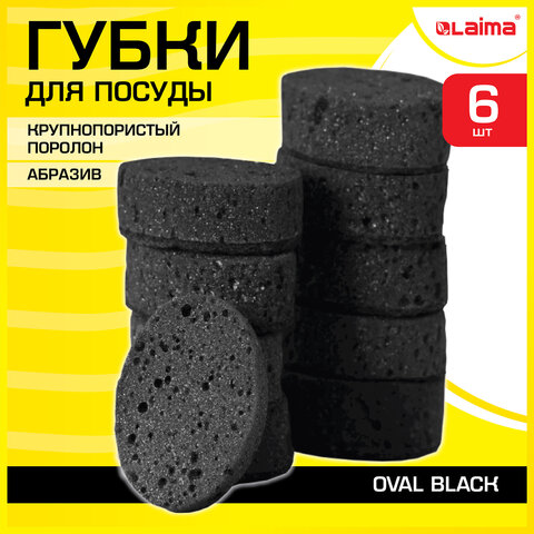 Губки для посуды OVAL BLACK 95х65х35 мм КОМПЛЕКТ 6 шт., КРУПНОПОРИСТЫЙ поролон/абразив LAIMA