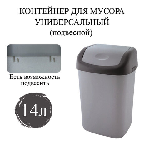 Ведро-контейнер 14 л с КАЧАЮЩЕЙСЯ КРЫШКОЙ, для мусора, ПОДВЕСНОЕ, 42х27х21 см, серый/графит
