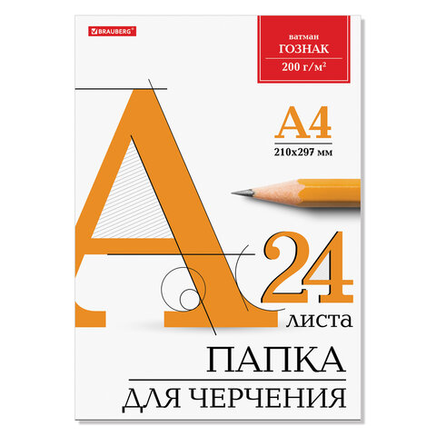 Папка для черчения А4 210х297мм, 24л., 200 г/м2, без рамки, ватман ГОЗНАК КБФ, BRAUBERG
