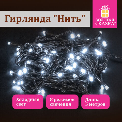 Электрогирлянда-нить комнатная "Стандарт" 5 м, 50 LED, холодный белый свет, 220 V, контроллер, ЗОЛОТ