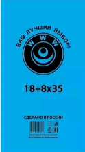 Пакет фасовочный, ПНД 18+8х35 (7) В пластах WWW синяя (арт 70070) Россия [упаковка]*