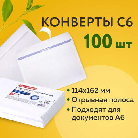 Конверты С6 (114х162 мм), отрывная лента, КОМПЛЕКТ 100 шт.