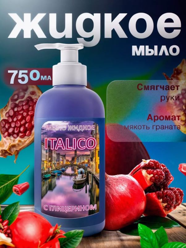 Мыло жидкое "ITALICO", 750 мл, ГОСТ 31696-2012