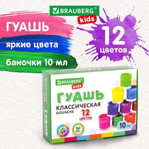Гуашь BRAUBERG KIDS "NEW", 12 цветов по 10 мл