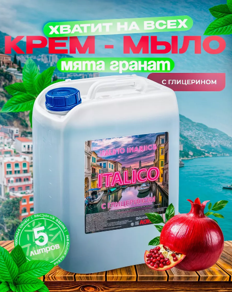 Мыло жидкое "ITALICO", 5 л, ГОСТ 31696-2012