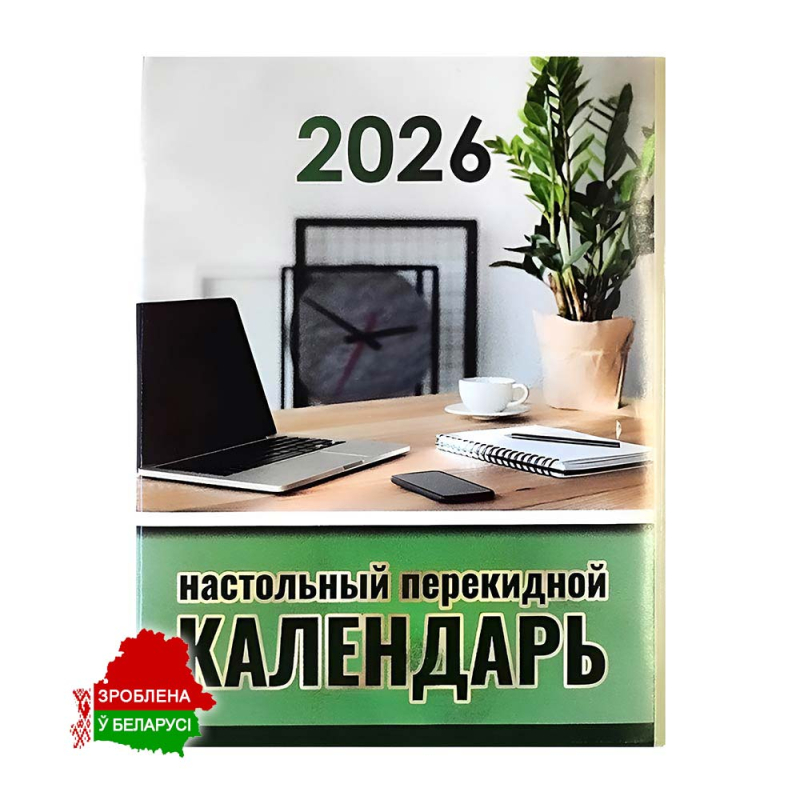 Календарь перекидной настольный на 2026 год