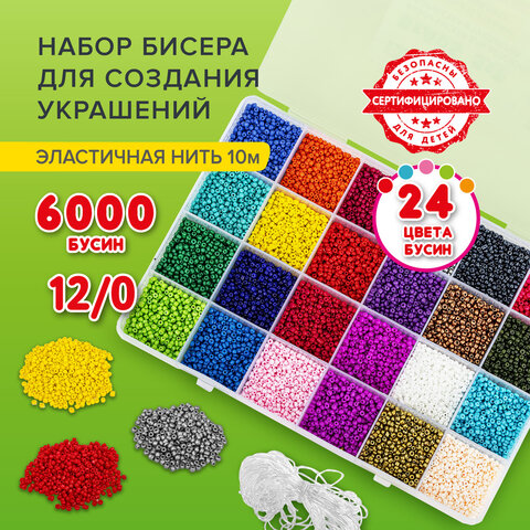 Набор BEADS SET для творчества, рукоделия и создания украшений из бисера, 6000 бусин, 24 вида, нить,