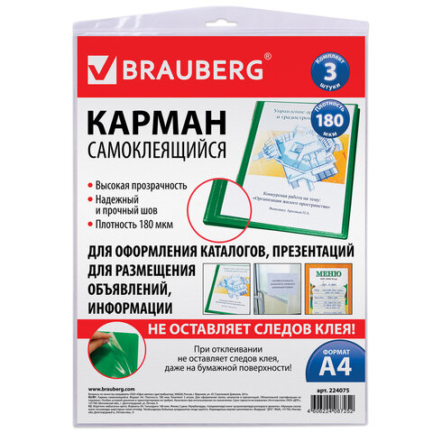 Карманы самоклеящиеся на любую поверхность ФОРМАТА А4 (223х303 мм), BRAUBERG